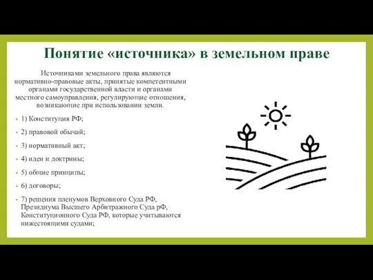 Понятие «источника» в земельном праве Источниками земельного права являются нормативно-правовые акты, принятые