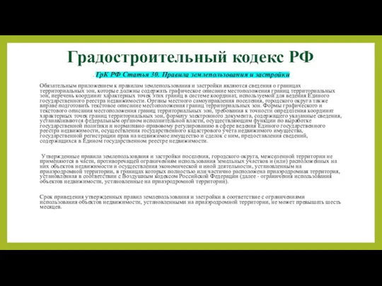 Градостроительный кодекс РФ . ГрК РФ Статья 30. Правила землепользования и застройки