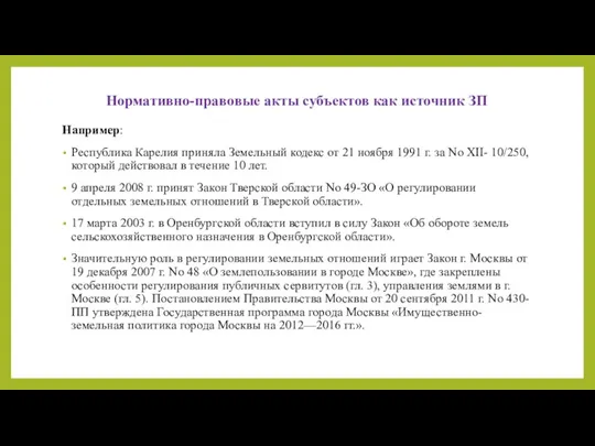 Нормативно-правовые акты субъектов как источник ЗП Например: Республика Карелия приняла Земельный кодекс