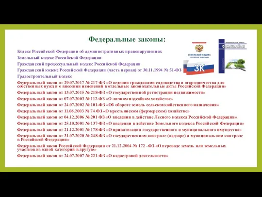 Федеральные законы: Кодекс Российской Федерации об административных правонарушениях Земельный кодекс Российской Федерации