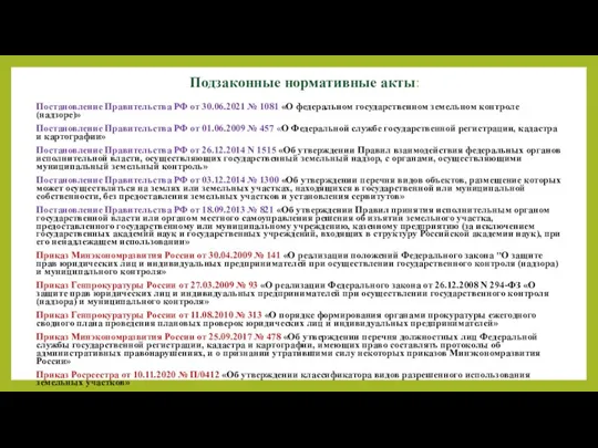 Постановление Правительства РФ от 30.06.2021 № 1081 «О федеральном государственном земельном контроле