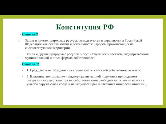 Конституция РФ Статья 9 Земля и другие природные ресурсы используются и охраняются