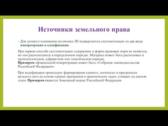 Источники земельного права Для лучшего понимания источники ЗП подвергаются систематизации на два