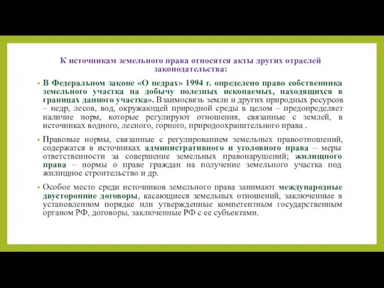 К источникам земельного права относятся акты других отраслей законодательства: В Федеральном законе