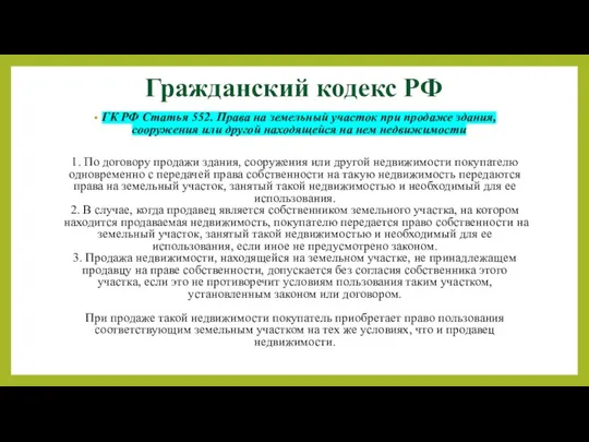 Гражданский кодекс РФ ГК РФ Статья 552. Права на земельный участок при