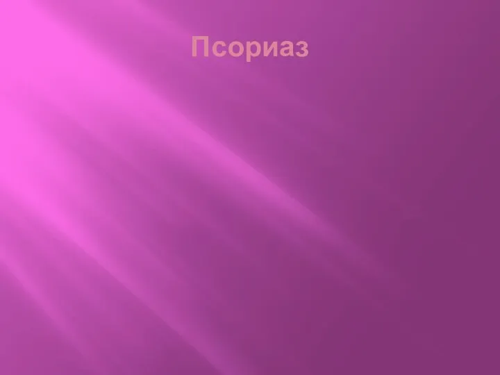 Псориаз