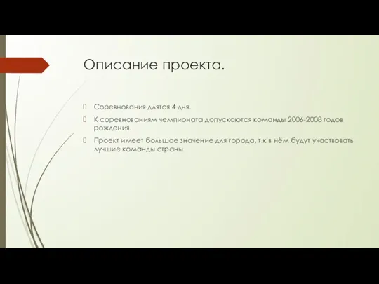 Описание проекта. Соревнования длятся 4 дня. К соревнованиям чемпионата допускаются команды 2006-2008