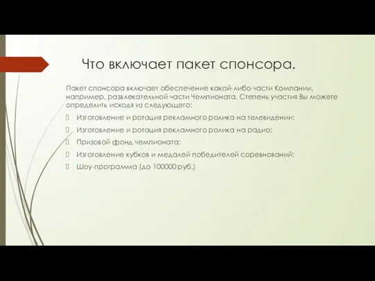 Что включает пакет спонсора. Пакет спонсора включает обеспечение какой-либо части Компании, например,