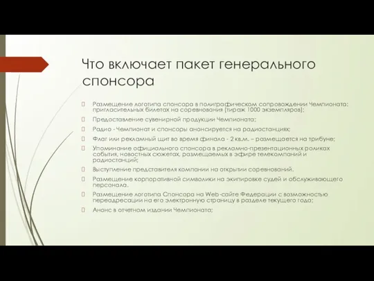 Что включает пакет генерального спонсора Размещение логотипа спонсора в полиграфическом сопровождении Чемпионата: