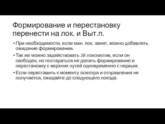 Формирование и перестановку перенести на лок. и Выт.п. При необходимости, если ман.