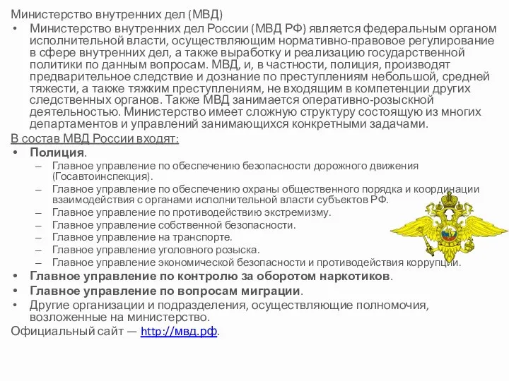 Министерство внутренних дел (МВД) Министерство внутренних дел России (МВД РФ) является федеральным