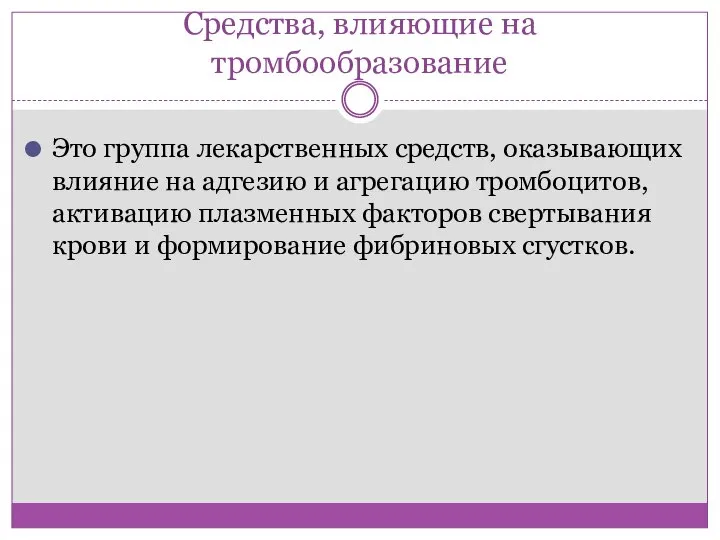 Средства, влияющие на тромбообразование Это группа лекарственных средств, оказывающих влияние на адгезию