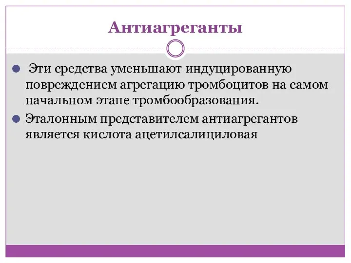 Антиагреганты Эти средства уменьшают индуцированную повреждением агрегацию тромбоцитов на самом начальном этапе