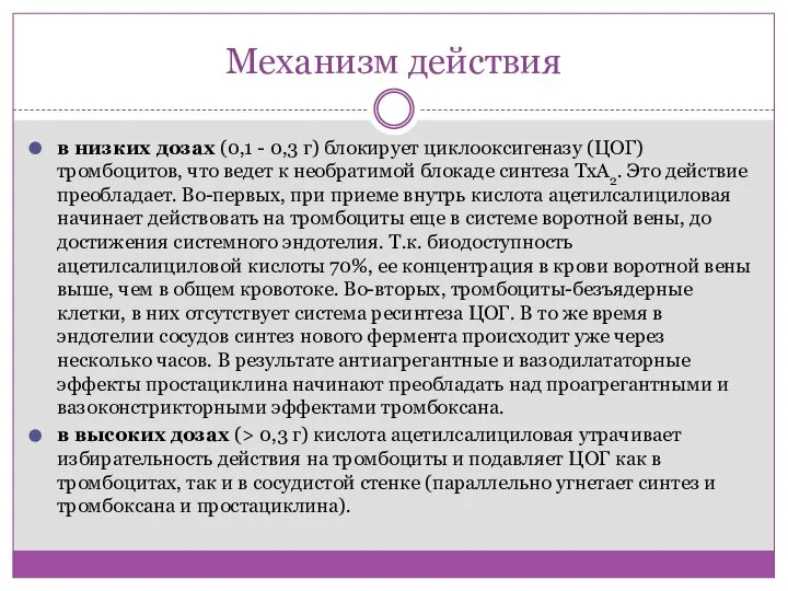 Механизм действия в низких дозах (0,1 - 0,3 г) блокирует циклооксигеназу (ЦОГ)