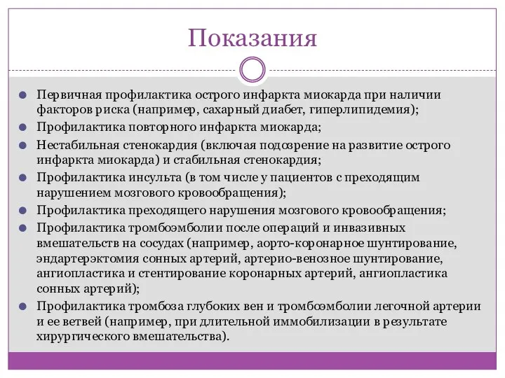 Показания Первичная профилактика острого инфаркта миокарда при наличии факторов риска (например, сахарный