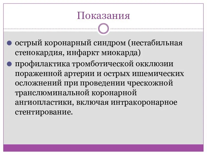 Показания острый коронарный синдром (нестабильная стенокардия, инфаркт миокарда) профилактика тромботической окклюзии пораженной