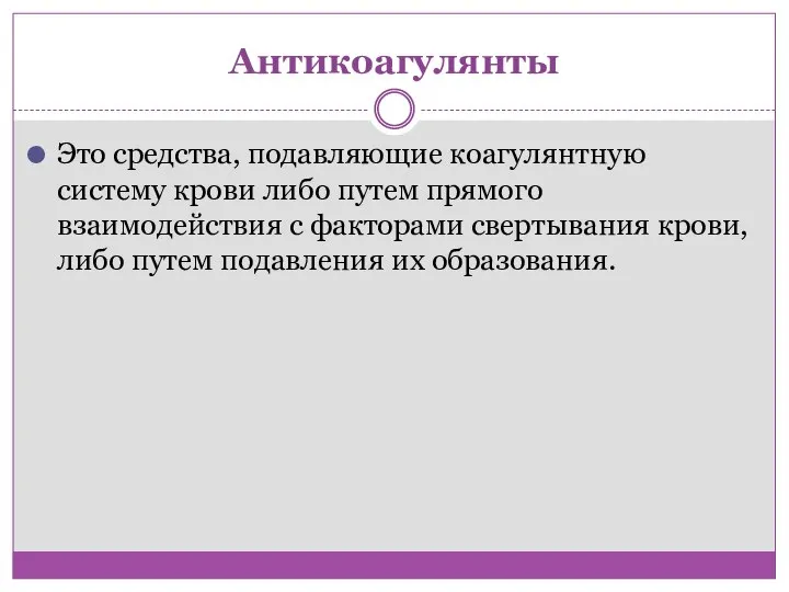 Антикоагулянты Это средства, подавляющие коагулянтную систему крови либо путем прямого взаимодействия с