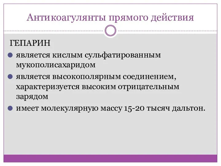 Антикоагулянты прямого действия ГЕПАРИН является кислым сульфатированным мукополисахаридом является высокополярным соединением, характеризуется