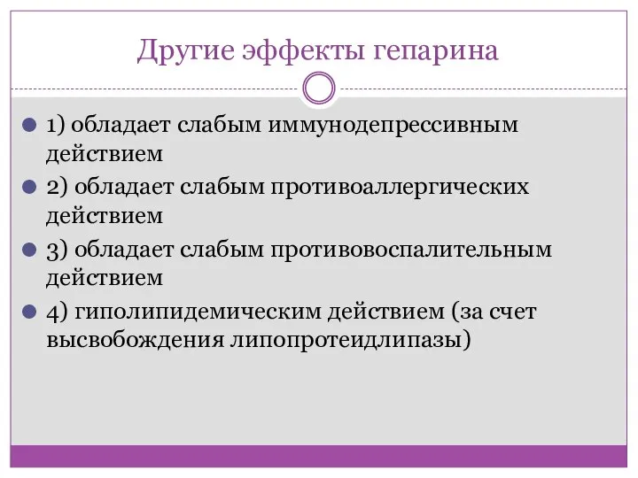 Другие эффекты гепарина 1) обладает слабым иммунодепрессивным действием 2) обладает слабым противоаллергических