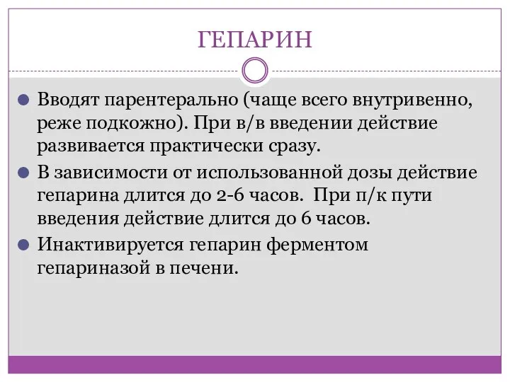 ГЕПАРИН Вводят парентерально (чаще всего внутривенно, реже подкожно). При в/в введении действие