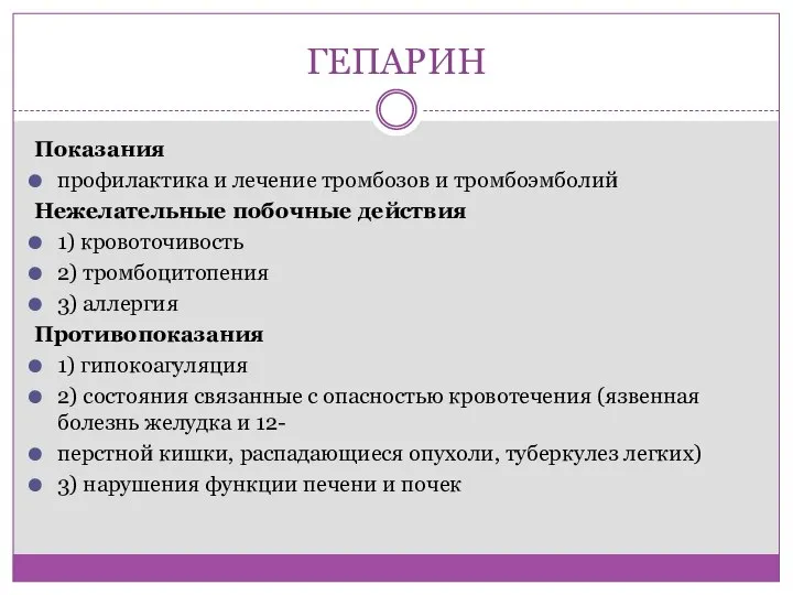 ГЕПАРИН Показания профилактика и лечение тромбозов и тромбоэмболий Нежелательные побочные действия 1)