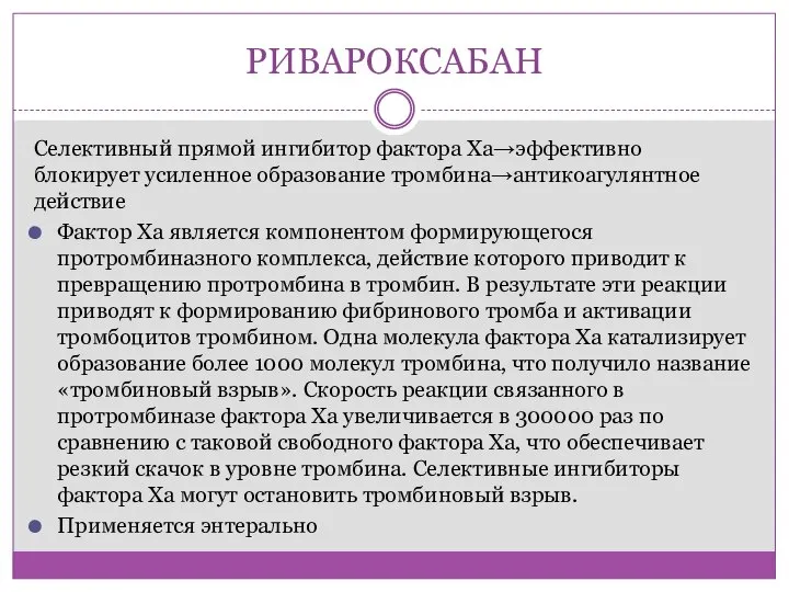 РИВАРОКСАБАН Селективный прямой ингибитор фактора Xa→эффективно блокирует усиленное образование тромбина→антикоагулянтное действие Фактор