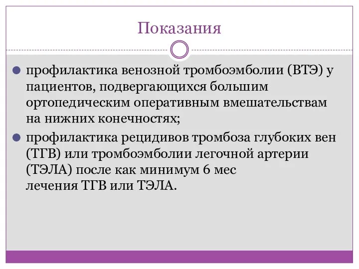 Показания профилактика венозной тромбоэмболии (ВТЭ) у пациентов, подвергающихся большим ортопедическим оперативным вмешательствам