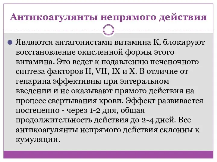 Антикоагулянты непрямого действия Являются антагонистами витамина К, блокируют восстановление окисленной формы этого