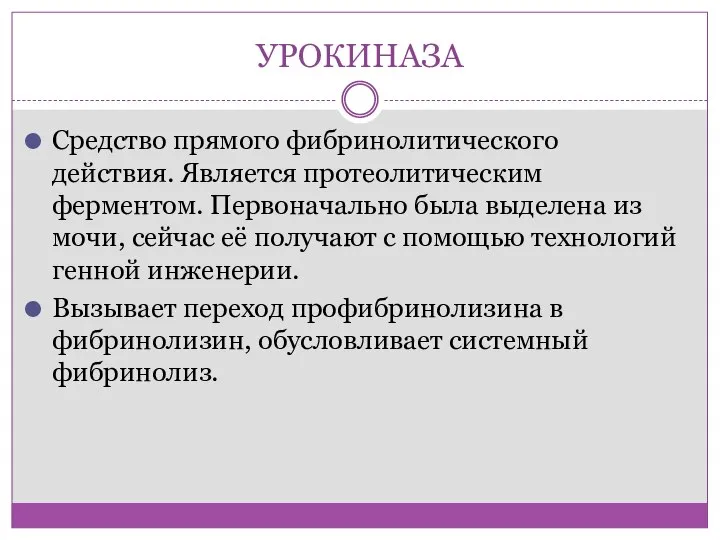 УРОКИНАЗА Средство прямого фибринолитического действия. Является протеолитическим ферментом. Первоначально была выделена из