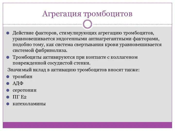 Агрегация тромбоцитов Действие факторов, стимулирующих агрегацию тромбоцитов, уравновешивается эндогенными антиагрегантными факторами, подобно