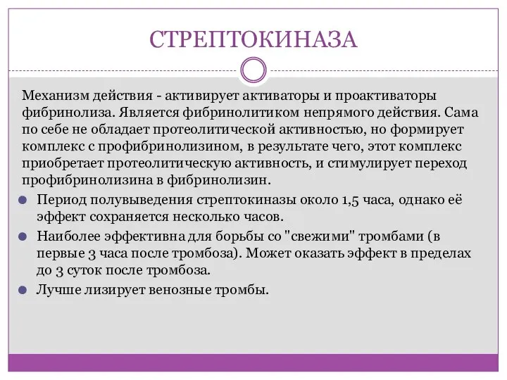 СТРЕПТОКИНАЗА Механизм действия - активирует активаторы и проактиваторы фибринолиза. Является фибринолитиком непрямого