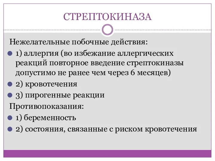 СТРЕПТОКИНАЗА Нежелательные побочные действия: 1) аллергия (во избежание аллергических реакций повторное введение