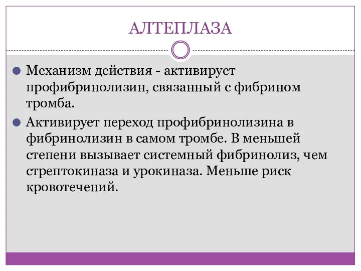 АЛТЕПЛАЗА Механизм действия - активирует профибринолизин, связанный с фибрином тромба. Активирует переход