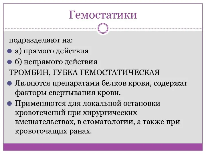 Гемостатики подразделяют на: а) прямого действия б) непрямого действия ТРОМБИН, ГУБКА ГЕМОСТАТИЧЕСКАЯ