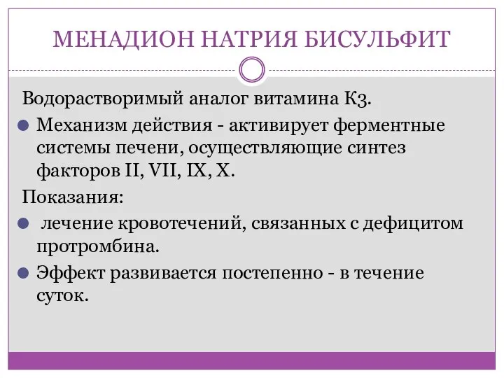 МЕНАДИОН НАТРИЯ БИСУЛЬФИТ Водорастворимый аналог витамина К3. Механизм действия - активирует ферментные