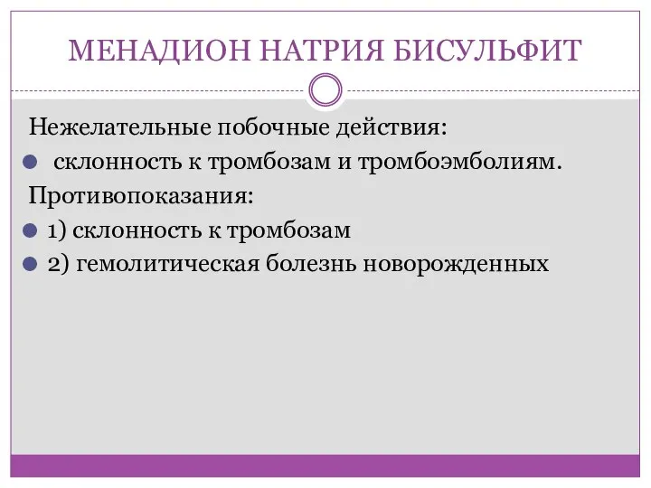 МЕНАДИОН НАТРИЯ БИСУЛЬФИТ Нежелательные побочные действия: склонность к тромбозам и тромбоэмболиям. Противопоказания: