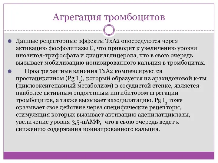 Агрегация тромбоцитов Данные рецепторные эффекты TxA2 опосредуются через активацию фосфолипазы С, что