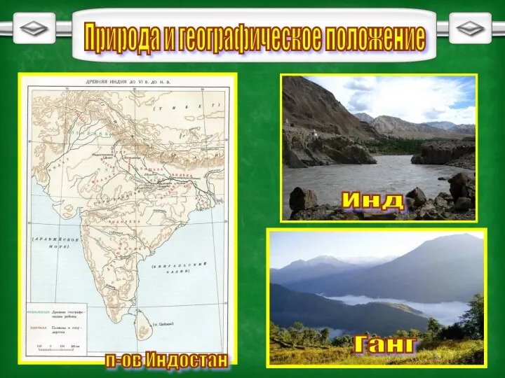 Природа и географическое положение п-ов Индостан Инд Ганг