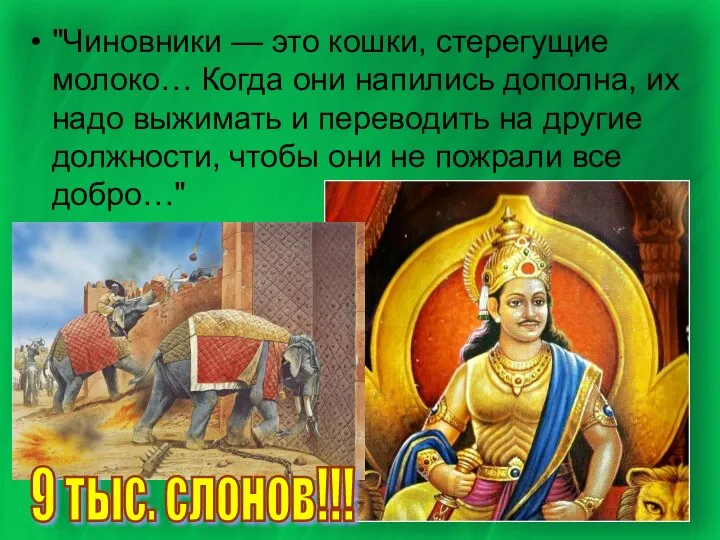 "Чиновники — это кошки, стерегущие молоко… Когда они напились дополна, их надо