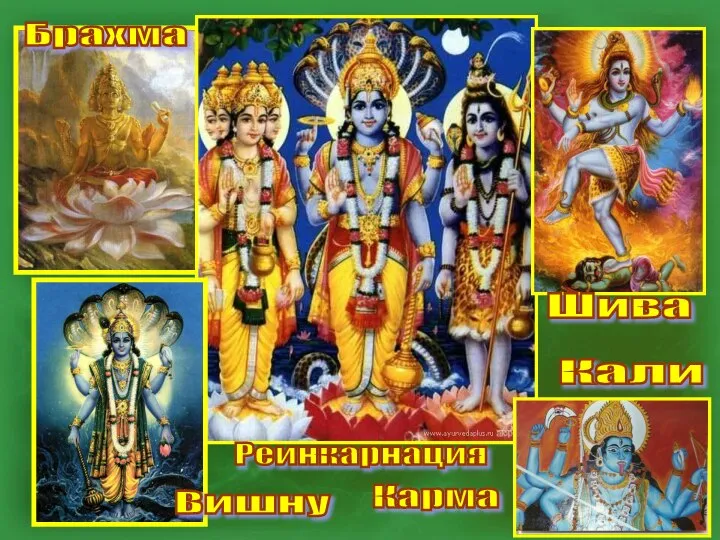 Брахма Шива Кали Вишну Реинкарнация Карма