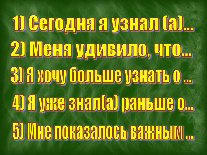 3) Я хочу больше узнать о ... 2) Меня удивило, что... 1)