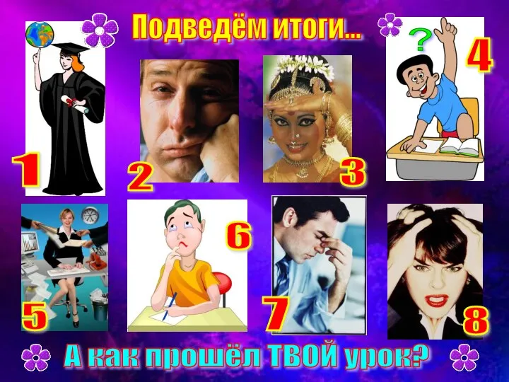 1 2 3 4 5 6 7 8 А как прошёл ТВОЙ урок? Подведём итоги... ?