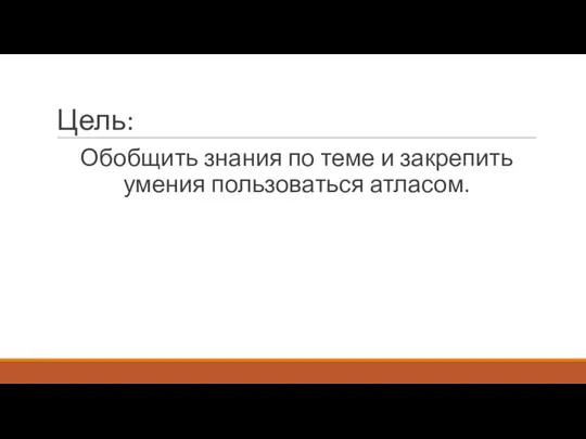 Цель: Обобщить знания по теме и закрепить умения пользоваться атласом.