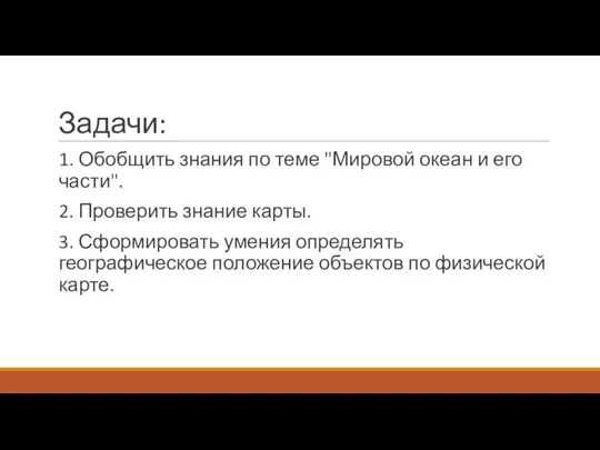 Задачи: 1. Обобщить знания по теме "Мировой океан и его части". 2.