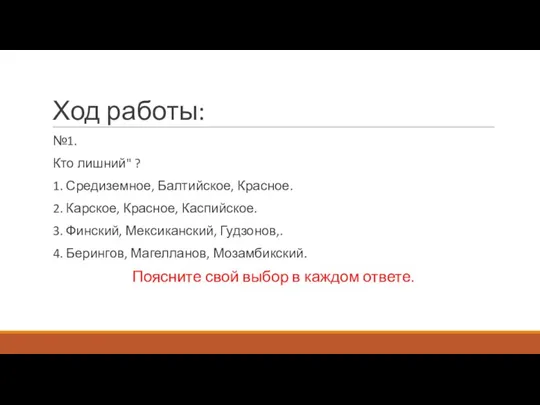 Ход работы: №1. Кто лишний" ? 1. Средиземное, Балтийское, Красное. 2. Карское,