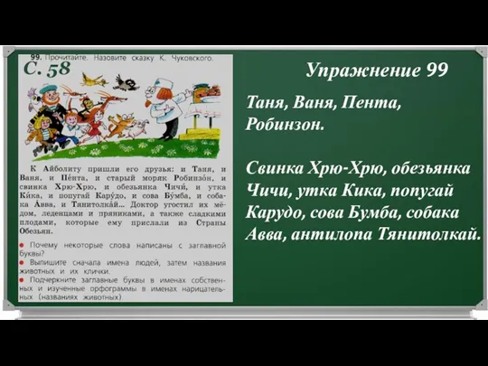 Упражнение 99 Таня, Ваня, Пента, Робинзон. Свинка Хрю-Хрю, обезьянка Чичи, утка Кика,