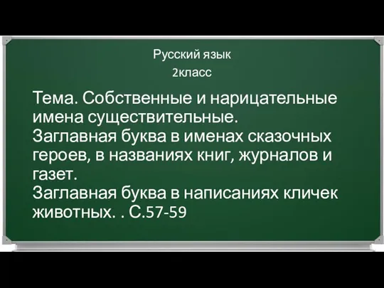 Тема. Собственные и нарицательные имена существительные. Заглавная буква в именах сказочных героев,