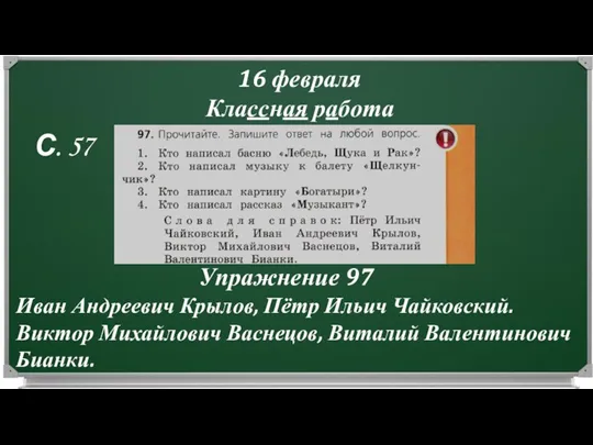 16 февраля Классная работа Упражнение 97 С. 57 Иван Андреевич Крылов, Пётр