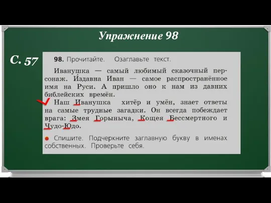 С. 57 Упражнение 98