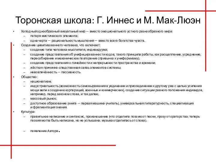 Торонская школа: Г. Иннес и М. Мак-Люэн Холодный однообразный визуальный мир —